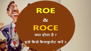 Read more about the article ROE और ROCE क्या होता है ? ROE, ROCE Meaning in Hindi