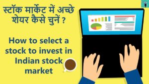How to select a stock to invest in Indian stock market