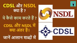 Read more about the article CDSL और NSDL क्या है ? CDSL और NSDL में क्या अंतर है।