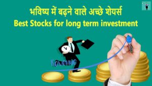 Read more about the article भविष्य में बढ़ने वाले अच्छे शेयर्स Best Stocks for long term investment