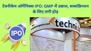 Read more about the article टेक्नीकेम ऑर्गेनिक्स IPO: GMP में उछाल, सब्सक्रिप्शन के लिए लगी होड़